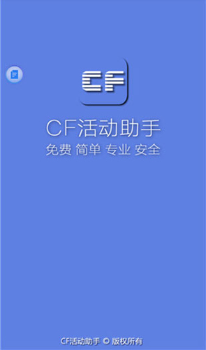 cf活动助手一键领取手机版