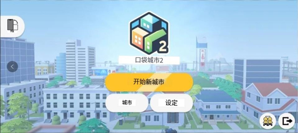 口袋城市2汉化版