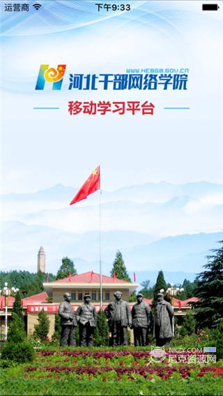 河北干部网络学院