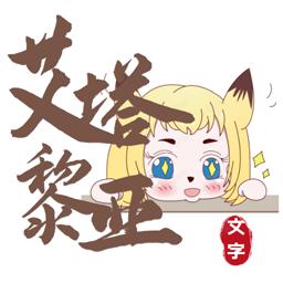 艾塔黎亚最新版