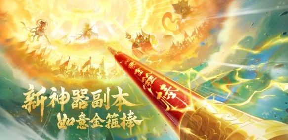 《梦幻西游手游》如意金箍棒神器副本通关攻略