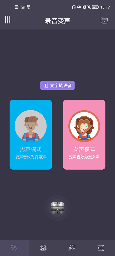 专业变声器截图1