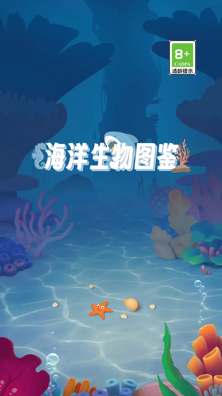 海洋生物图鉴截图2