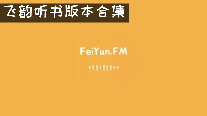 飞韵听书