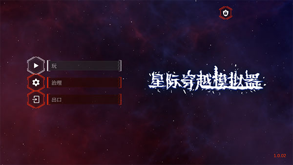 星际穿越模拟器截图1