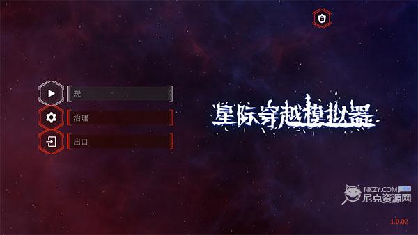 星际穿越模拟器无广告版