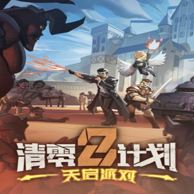 瘟疫清零计划2