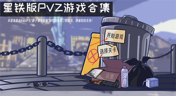 星铁版PVZ