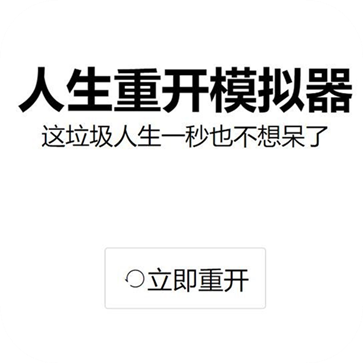 人生重开模拟器官方2024最新版无限属性