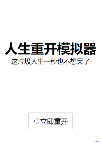 人生重开模拟器破解版无限属性