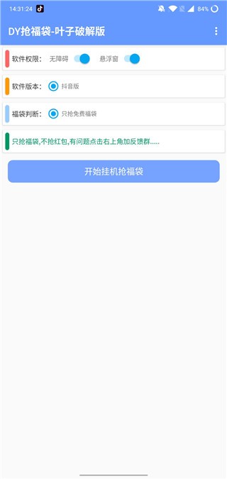 抖音福袋必中辅助神器免费版截图3