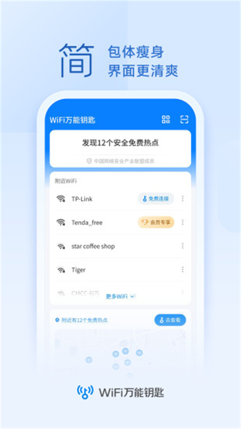 万能钥匙WIFI密码显示截图1