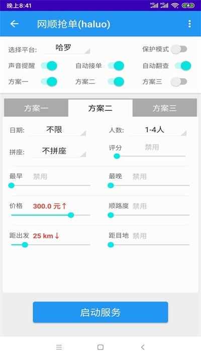 哈啰顺风车自动抢单神器四叶神器截图2