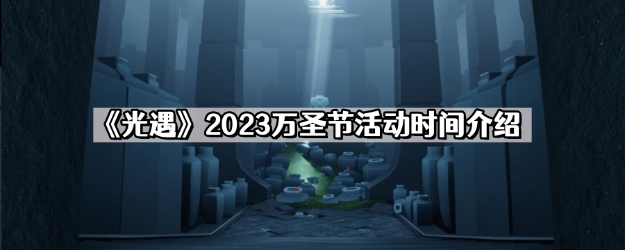 《光遇》2023万圣节活动时间介绍