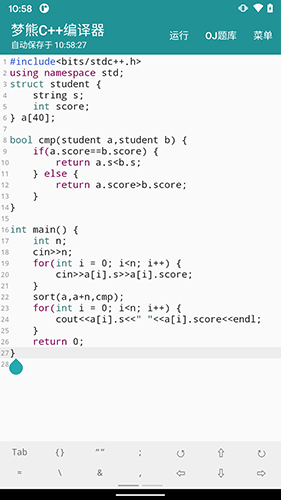 梦熊CPP编译器截图3