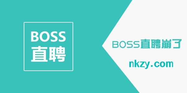 《boss直聘》系统繁忙怎么回事