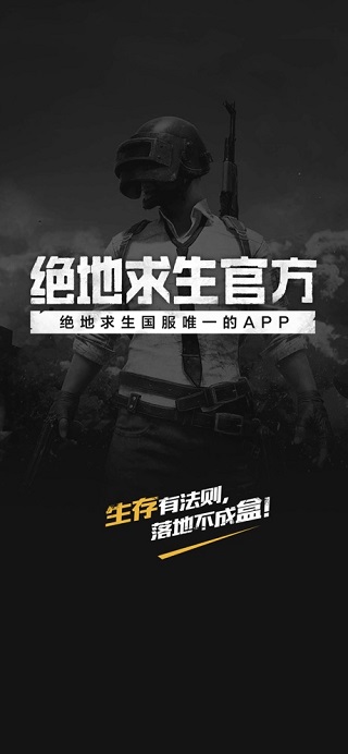 绝地求生官方APP