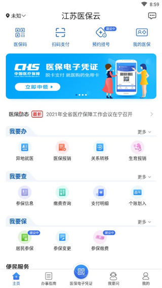 江苏医保云截图3