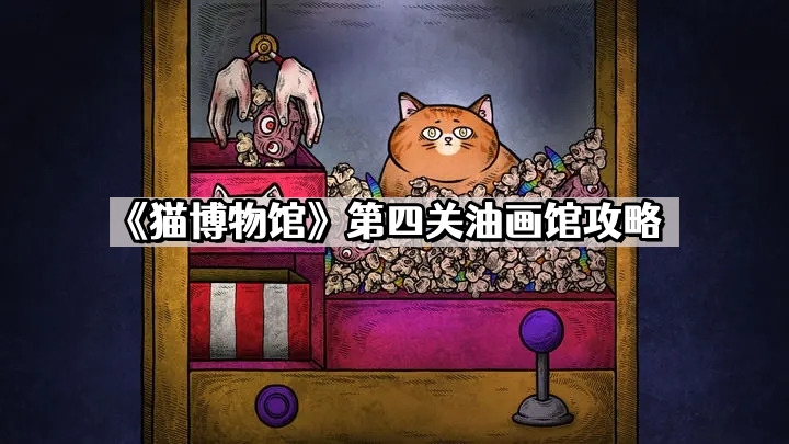 《猫博物馆》第四关油画馆攻略