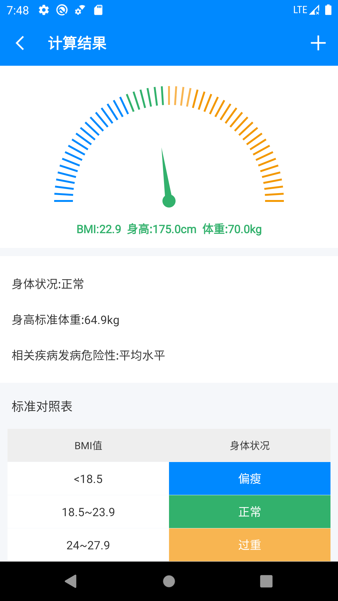 身高体重计算器截图1