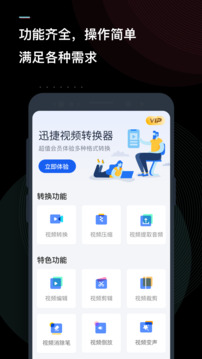 迅捷视频转换器手机版截图1