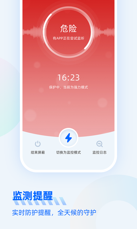 防监听大师截图3