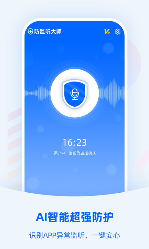 防监听大师免费vip会员版截图1