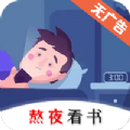 熬夜看书旧版