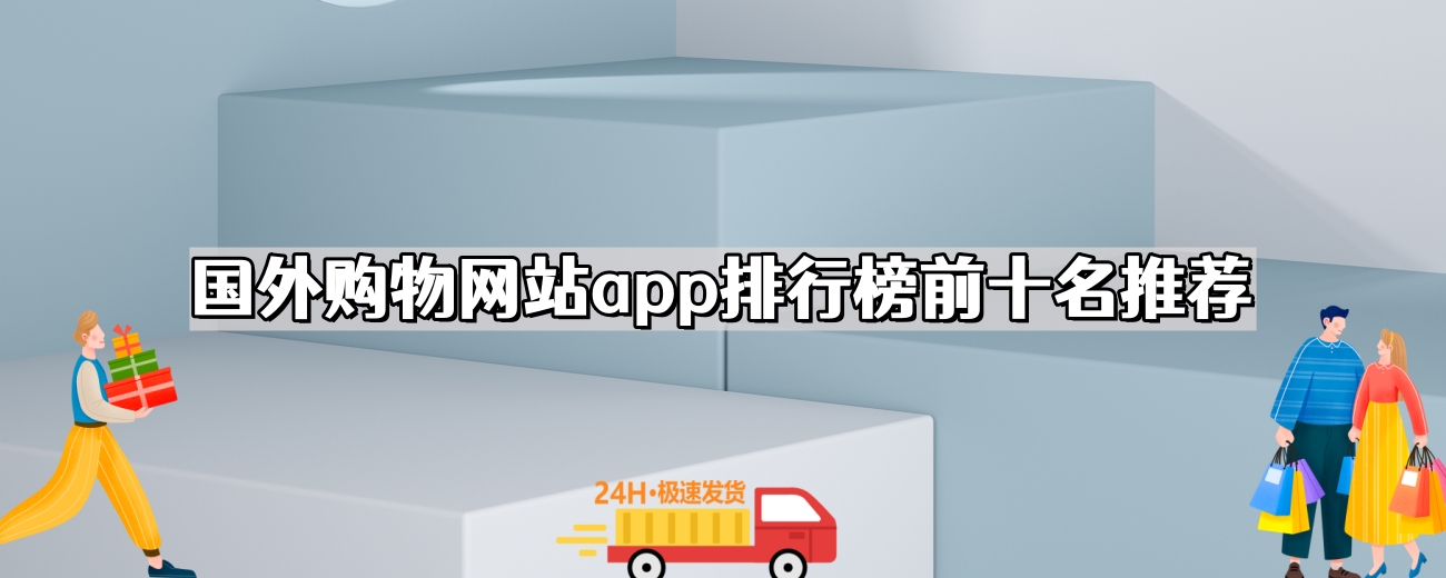 国外购物网站app排行榜盘点推荐