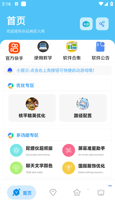 亦辰画质大师官方版