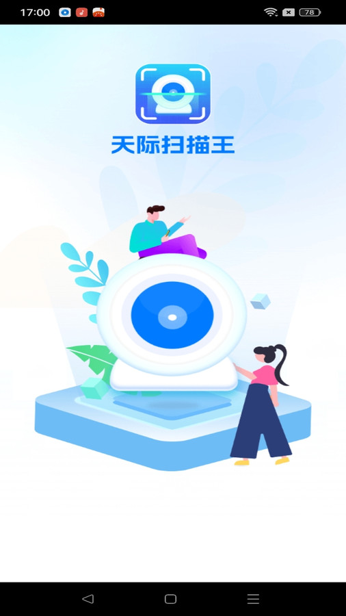 天际扫描王手机版截图1