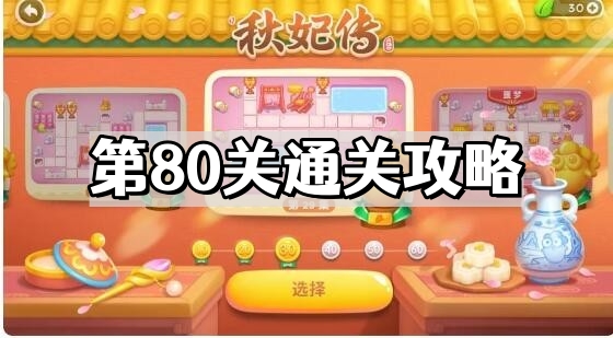 《保卫萝卜4》秋妃传第80关通关攻略