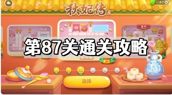 《保卫萝卜4》秋妃传第87关通关攻略