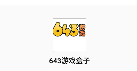 643游戏盒子