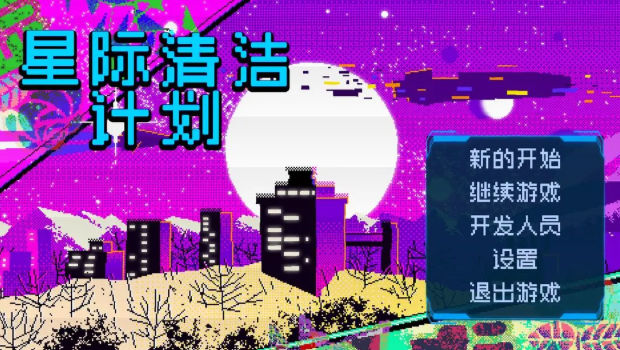 星际清洁计划截图1