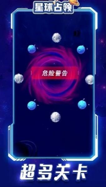 星球占领截图1