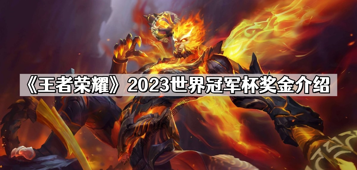 《王者荣耀》2023世界冠军杯奖金介绍