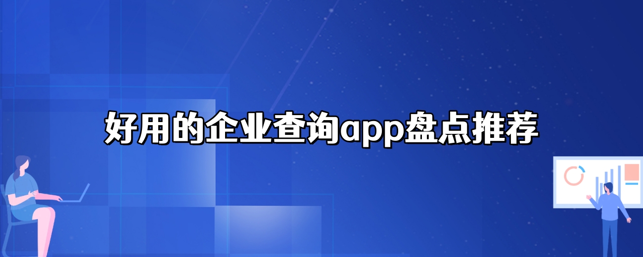 好用的企业查询app盘点推荐