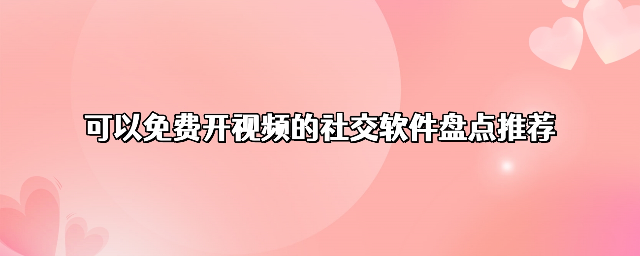 可以免费开视频的社交软件盘点推荐