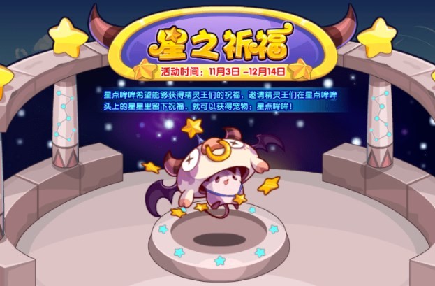 《洛克王国》星之祈福活动玩法攻略