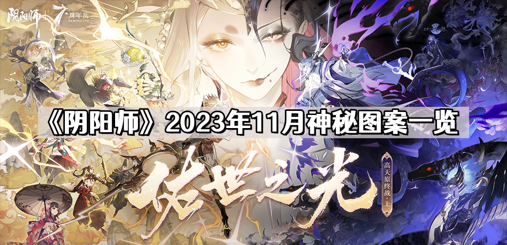 《阴阳师》2023年11月神秘图案一览