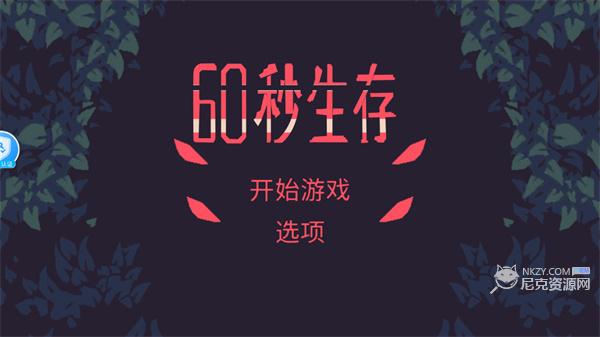 60秒生存挑战