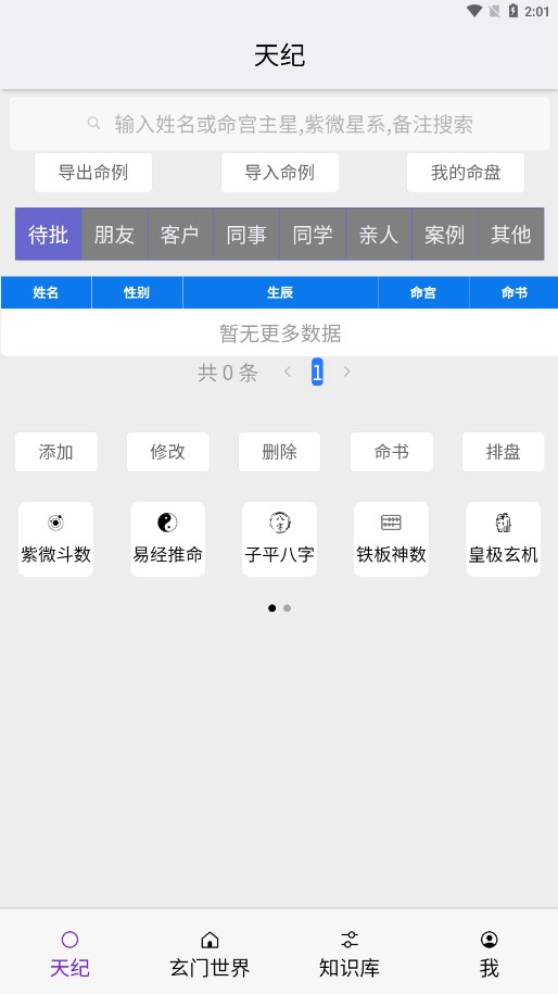 皇极天纪破解app