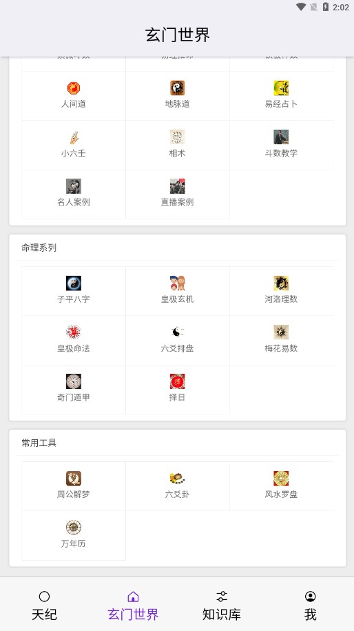 皇极天纪破解app