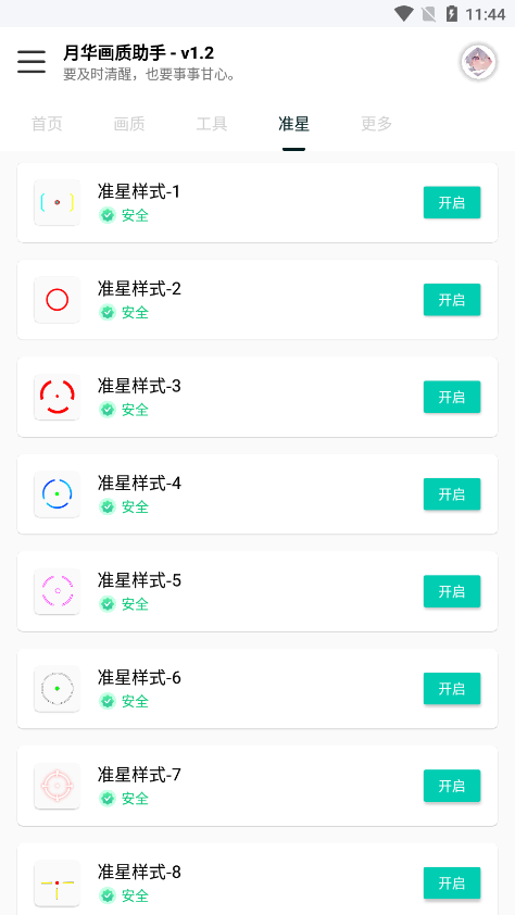 月华画质助手最新版截图1