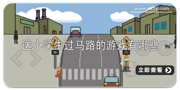 送小学生过马路