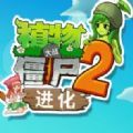 植物大战僵尸2进化少女版