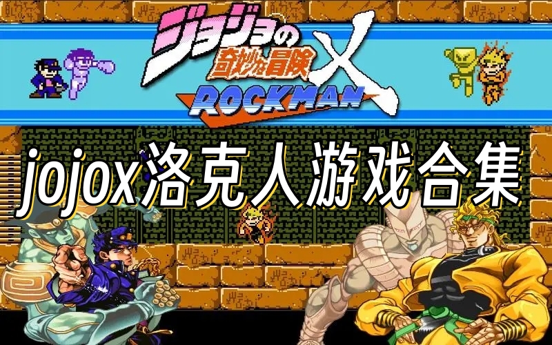 jojox洛克人