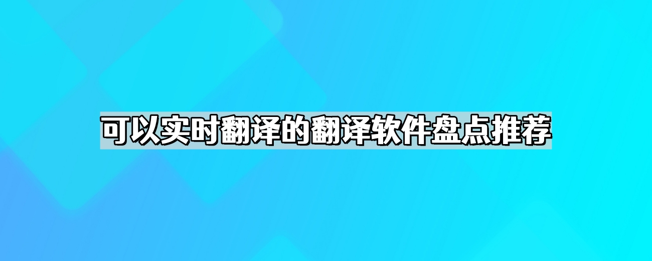 可以实时翻译的翻译软件盘点推荐