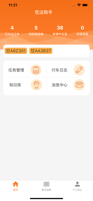 危运助手电子运单app最新升级版截图1